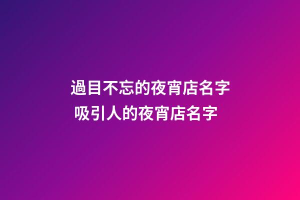 過目不忘的夜宵店名字 吸引人的夜宵店名字-第1張-店鋪起名-玄機派